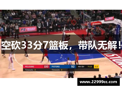 空砍33分7篮板，带队无解！