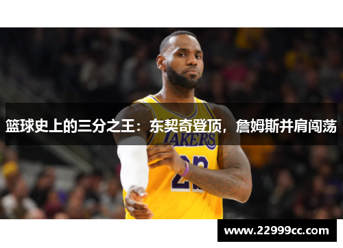 篮球史上的三分之王：东契奇登顶，詹姆斯并肩闯荡