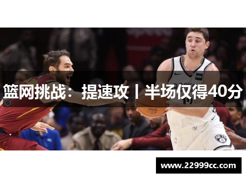 篮网挑战：提速攻丨半场仅得40分