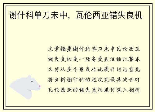 谢什科单刀未中，瓦伦西亚错失良机